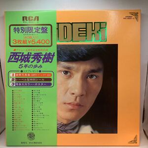 3LP 西城秀樹「デビュー五周年記念 西城秀樹 5年の歩み」RCA Records(RVL-6001-3)