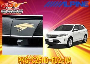 【取寄商品】ALPINEアルパインPKG-C25HD-FD2-HAハリアー60系(H29/6～)専用マルチビュー・フロントカメラパッケージ