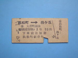切符 鉄道切符 国鉄 東急 東急電鉄 硬券 乗車券 連絡乗車券 浜松町 → 緑ヶ丘 29-5-15 昭和20年代 (Z335)