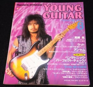 YOUNG GUITAR (ヤング・ギター)1987年8月号★高崎晃　ラット　アンセム　ナイトレンジャー　ヴァンヘイレン　REACTION　オジーオズボーン　