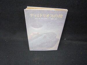 ディミトリオスの棺　エリック・アンブラ―　ハヤカワミステリ文庫/IEC