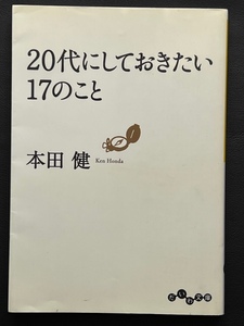 ２０代にしておきたい１７のこと　　自己啓発　文庫本 Used