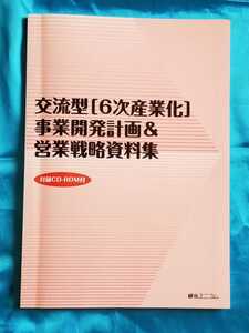 交流型 6次産業化 事業開発計画&営業戦略資料集 CD欠品