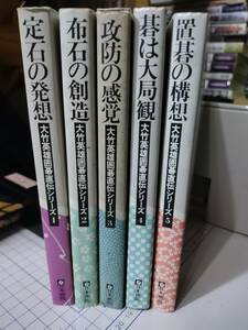 【ご注意 裁断本です】【送料無料】※数カ所マーカー書き込み等あります　大竹英雄囲碁直伝シリーズ　全５冊揃い