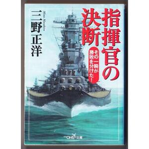 指揮官の決断　（三野正洋/新潮OH!文庫）：その一瞬が勝敗を分けた!