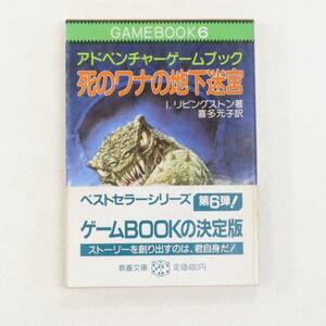 ゲームブック『死のワナの地下迷宮』GAMEBOOK 6 教養文庫