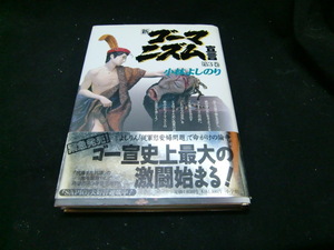 新・ゴーマニズム宣言　３ 小林よしのり／著 38629