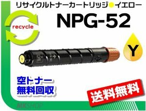 送料無料 iR-ADV C2020F/C2020/C2025/C2025F/C2030/C2030F/C2220/C2220F/C2230F対応 リサイクルトナーカートリッジ NPG-52 イエロー