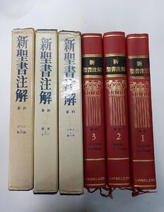 3S264◆新聖書注解 新約 3巻セット マタイ-ヨハネ 使徒-エペソ ピリピ-黙示録 いのちのことば社 線引き有♪♪