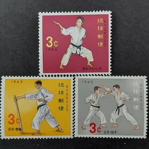 J639 琉球切手「空手シリーズ3種完（ナイハンチ、巻ワラ、組手）」1964-5年発行 未使用