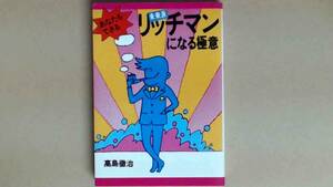 R54ZB●あなたもできる未来派リッチマンになる極意