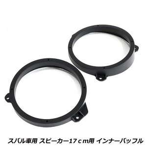 スピーカー インナー バッフル ボード レガシィアウトバック H21/5～ 17cm用 フロント用 左右セット 2枚セット