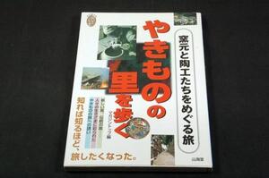 絶版■ガジントップ【やきものの里を歩く】窯元と陶工たちをめぐる旅■山海堂-2000年初版■32の窯の里/魯山人.有田.伊万里.信楽.京.小樽