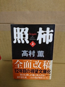 髙村薫『照柿（上）』講談社文庫　初版本/帯付き　「マークスの山」に続く合田刑事シリーズ第2幕