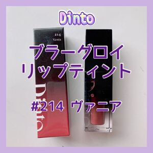 送料無料 214 Dinto ディーント ブラーグロイリップティント ヴェニア ディント 人気色 ブルベ