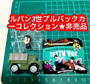 「ルパン三世　プルバックカーコレクション　1stTV　Ver.　JT　Roots　10th　Anniversary」のキャンペーングッズが登場! 「ルパン三世」