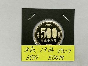 平成１８年　５００円ニッケル黄銅貨　プルーフ貨幣　NO.6939