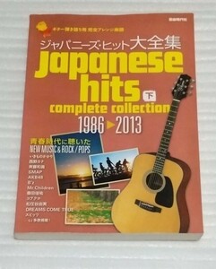 ☆ギター弾き語り用スコア 完全アレンジ楽譜 ジャパニーズ ヒット大全集(下)1986-2013 ニュー ミュージック ロック ポップス 9784798219578