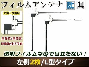 トヨタ/ダイハツ ディーラーナビ NSDN-W59 高感度 L型 フィルムアンテナ L 2枚 地デジ フルセグ ワンセグ対応