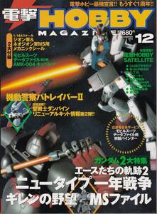 【古本】電撃HOBBY MAGAZIN 1999年12月号