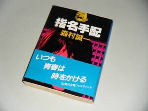 ■文庫本■指名手配　森村誠一・著