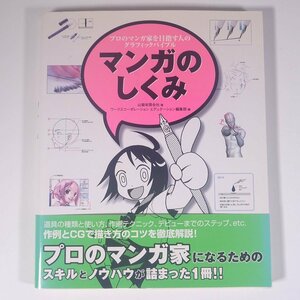 マンガのしくみ プロのマンガ家を目指す人のグラフィックバイブル 山猫有限会社 2006 大型本 漫画 まんが コミック イラスト 技法書