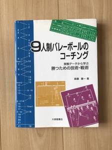 9人制バレーボルのコーチング/森藤憲一