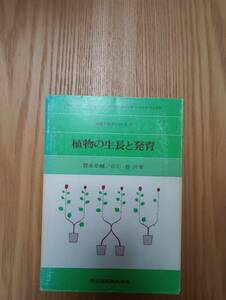 240524-6 基礎生物学シリーズ７　植物の生長と発育　賀来章輔/倉石晋共著　１９８０年4月１０日第１刷発行　共立出版株式会社