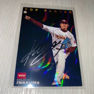 カルビー プロ野球チップス 楽天イーグルス 巨人 ジャイアンツ 岩隈久志 銀サインカード 2009年