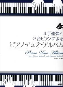 4手連弾と2台ピアノによる ピアノデュオ・アルバム 楽譜 新品