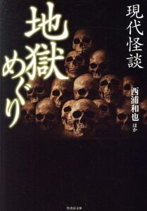 現代怪談 地獄めぐり 竹書房文庫/西浦和也(著者)