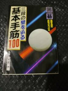 【ネコポス２冊同梱可】囲碁・三段の壁を破る基本手筋100 (ai・books) 大竹 英雄 (著)