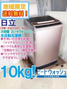 地域限定送料無料★極上超美品 中古★日立 10kg しっかりナイアガラビート洗浄☆ビートウォッシュ☆ 洗濯機【BW-KSV100C-N】EEC9