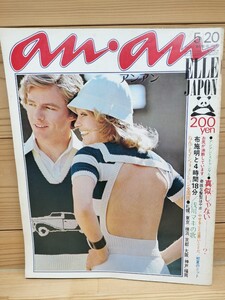 an・an（アンアン）No.52/昭和47年5月20日号/1972年/山本寛斎/浅川マキ/布施明/ファッション/70年代