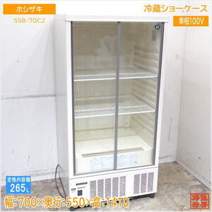 ホシザキ 冷蔵ショーケース SSB-70C2 700×550×1410 中古厨房/24L1302Z