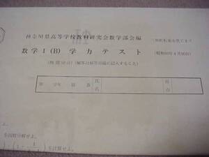 神奈川県高等学校教科研究会数学部会編　昭和60年　数学Ⅰ(B)