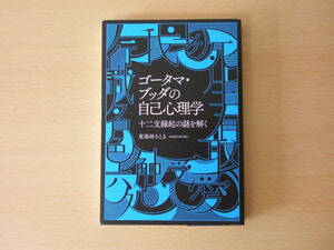 ゴータマ・ブッダの自己心理学　■幻冬舎■ 線引きあり