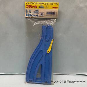 ■□　プラレール　レトロ　□■　『　 単・複ポイントレール R-13　 旧パッケージ　』　 TOMY　未開封