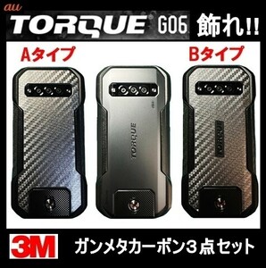 送料0★au KYOCERA TORQUE G06を飾れ!!KYG03トルク用ガンメタカーボン調保護シート3点セット1(4)