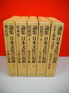 論集　日本文化の起源　全5巻揃■1984年/重版■平凡社