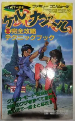 初版！ファミコン ケルナグール 完全攻略テクニックブック 攻略本 徳間書店