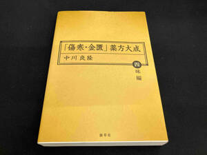 「傷寒・金匱」薬方大成 四味編 中川良隆