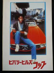 映画パンフレット ビバリーヒルズ・コップ エディ・マーフィ BEVERLY HILLS COP