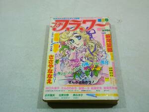 小学館 プチフラワー 創刊号 春の号 昭和55年 5月1日発行 萩尾望都 名香智子 ささやななえ　たらさわみち 夢野一子 佐藤史生 