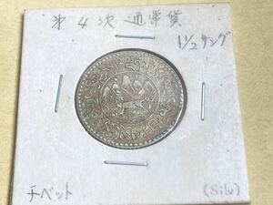 中国　チベット　1 1/2サング銀貨　1937年　古銭　アジア　外国コイン　海外の銀貨　銀幣　