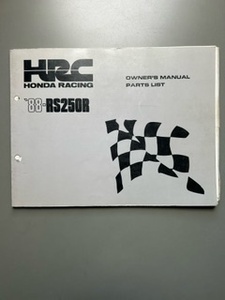 HRC 88年　RS250R オーナーズマニュアル兼パーツリスト