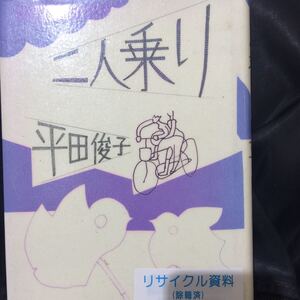 二人乗り 平田俊子 講談社 図書館廃棄本