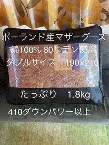 新品【羽毛布団(ポーランド産マザーグース)】 ダブル　極寒地仕様　1.8kg【羽毛布団　枕　シビラカバー　ダウンケット出品中です】