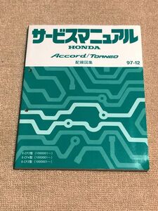 ★★★アコード/トルネオ　CF3/CF4/CF5　サービスマニュアル　配線図集　97.12★★★