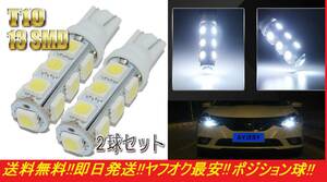 ★ヤフオク最安?!?!★送料無料★★翌日発送★ T10 T16 LED バルブ 13SMD 爆光 ホワイト 2球セット ポジション ナンバー灯 タント